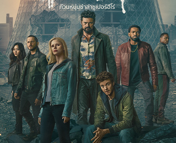 จุดเริ่มต้นของจุดจบ!! ซีรีส์ The Boys (ก๊วนหนุ่มซ่าล่าซูเปอร์ฮีโร่) ปล่อยตัวอย่างอย่างเป็นทางการของซีซั่นสุดท้าย 